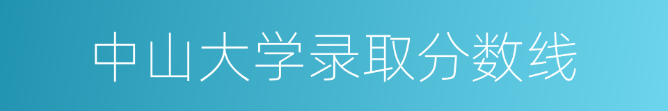 中山大学录取分数线的同义词