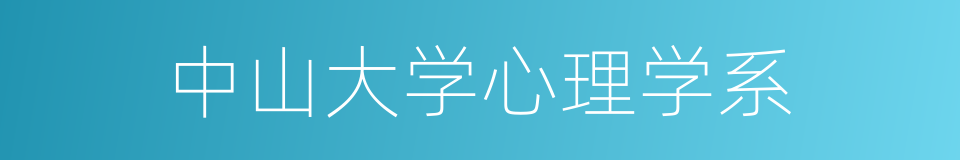 中山大学心理学系的同义词