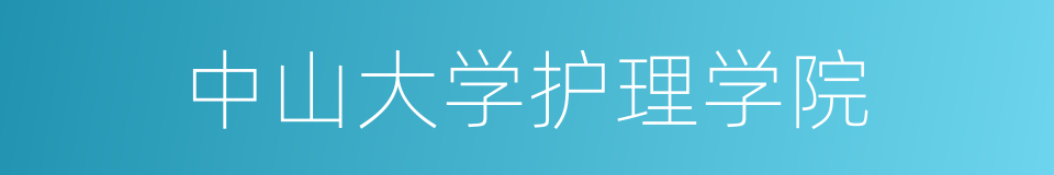 中山大学护理学院的同义词