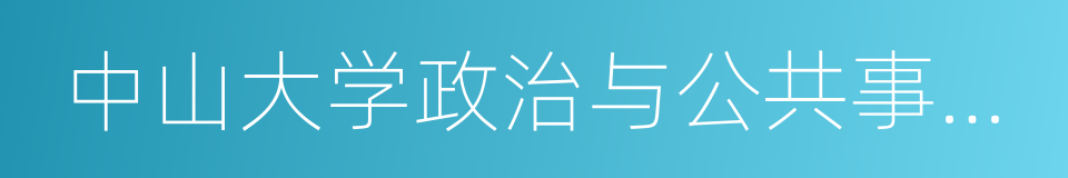 中山大学政治与公共事务管理学院的同义词