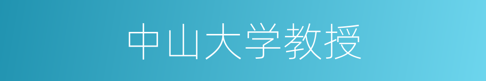中山大学教授的同义词