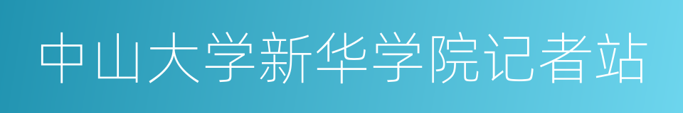 中山大学新华学院记者站的同义词