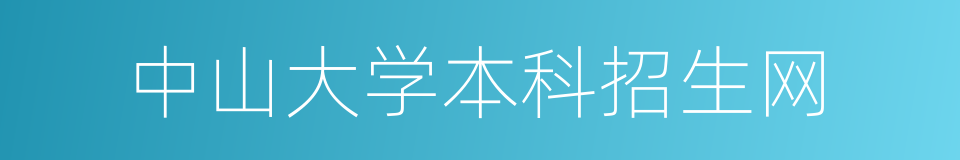 中山大学本科招生网的同义词