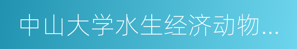 中山大学水生经济动物研究所的同义词