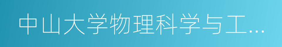 中山大学物理科学与工程技术学院的同义词