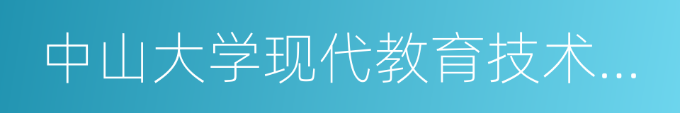 中山大学现代教育技术研究所的同义词