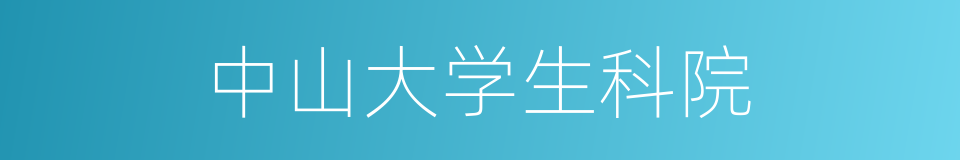 中山大学生科院的同义词