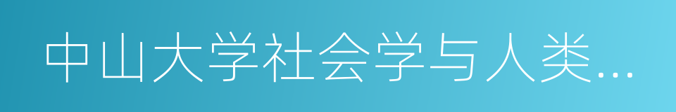 中山大学社会学与人类学学院的同义词