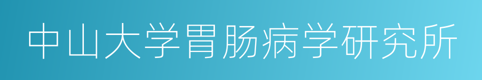 中山大学胃肠病学研究所的意思