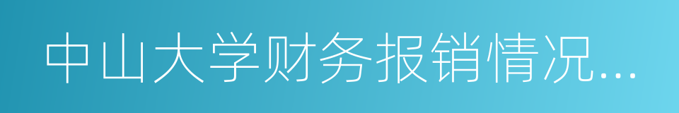 中山大学财务报销情况说明书的同义词