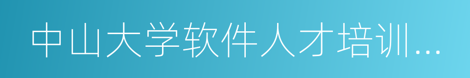 中山大学软件人才培训中心的同义词
