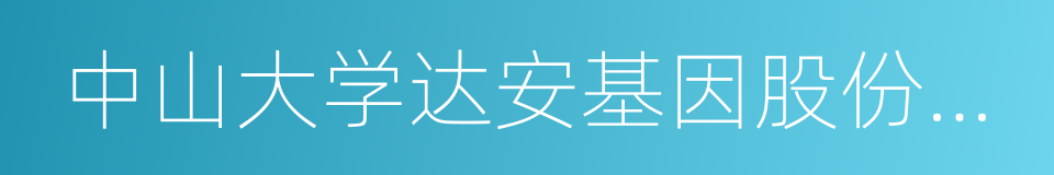 中山大学达安基因股份有限公司的意思