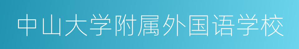 中山大学附属外国语学校的同义词