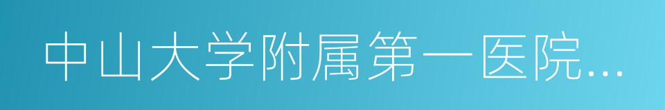 中山大学附属第一医院惠亚医院的意思