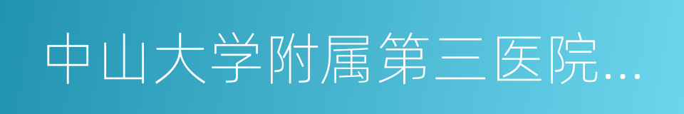 中山大学附属第三医院岭南医院的意思