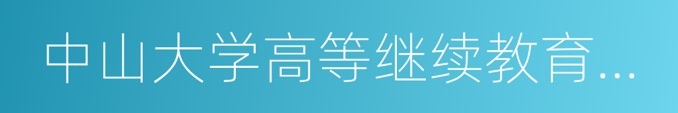 中山大学高等继续教育学院的同义词