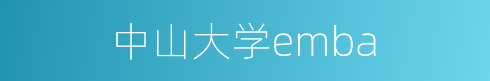 中山大学emba的同义词