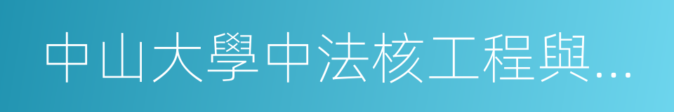 中山大學中法核工程與技術學院的同義詞