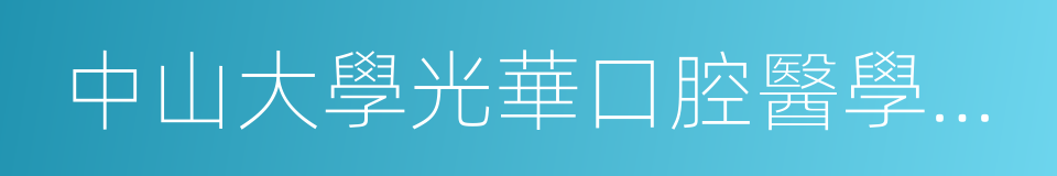 中山大學光華口腔醫學院附屬口腔醫院的同義詞