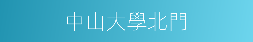 中山大學北門的同義詞