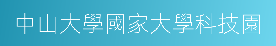 中山大學國家大學科技園的意思