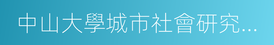 中山大學城市社會研究中心的同義詞