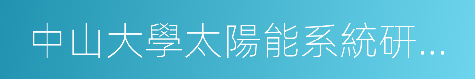 中山大學太陽能系統研究所的同義詞