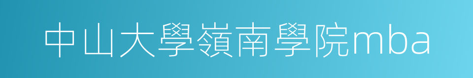 中山大學嶺南學院mba的同義詞