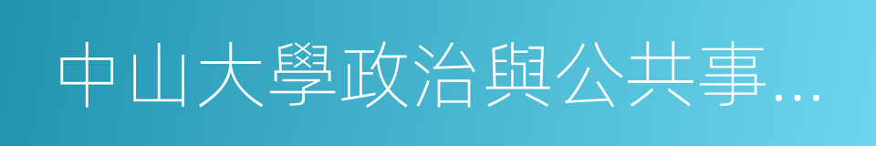 中山大學政治與公共事務管理學院的同義詞