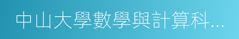 中山大學數學與計算科學學院的同義詞