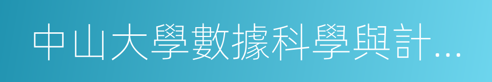 中山大學數據科學與計算機學院的同義詞