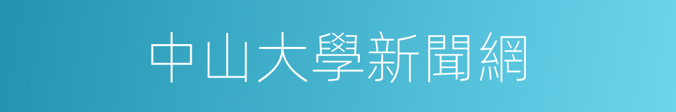 中山大學新聞網的同義詞