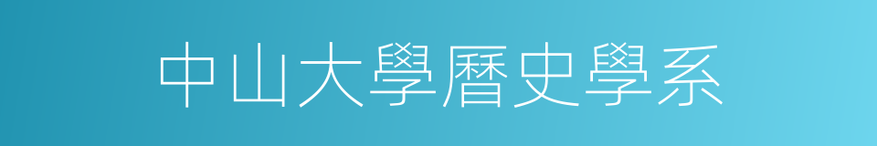 中山大學曆史學系的同義詞
