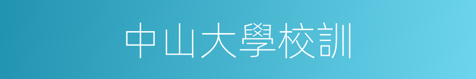 中山大學校訓的同義詞