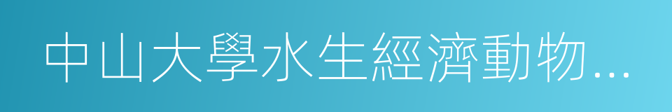 中山大學水生經濟動物研究所的同義詞