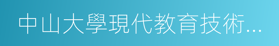 中山大學現代教育技術研究所的同義詞