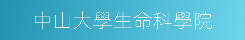 中山大學生命科學院的同義詞