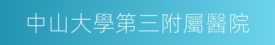 中山大學第三附屬醫院的同義詞