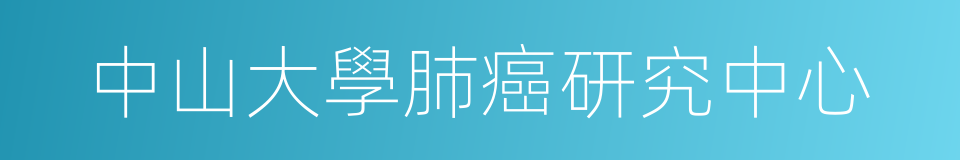 中山大學肺癌研究中心的同義詞