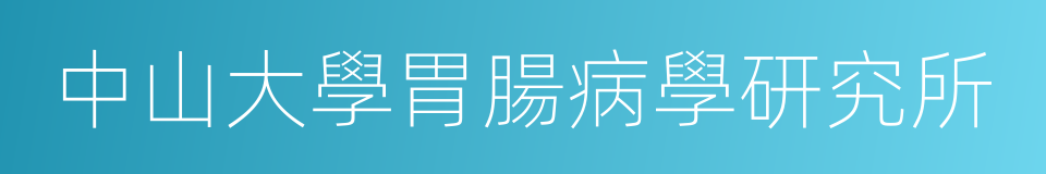 中山大學胃腸病學研究所的意思