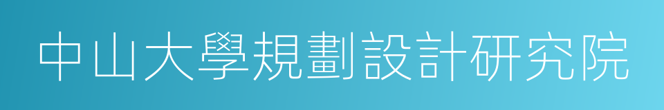 中山大學規劃設計研究院的同義詞