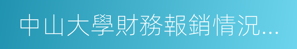 中山大學財務報銷情況說明書的同義詞