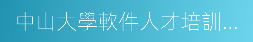 中山大學軟件人才培訓中心的同義詞