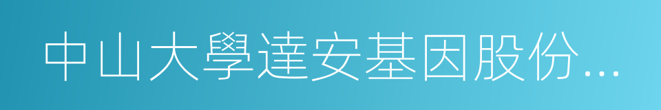 中山大學達安基因股份有限公司的同義詞