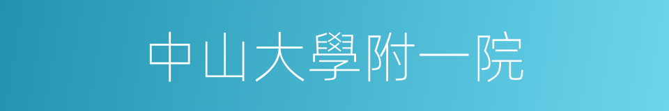 中山大學附一院的同義詞
