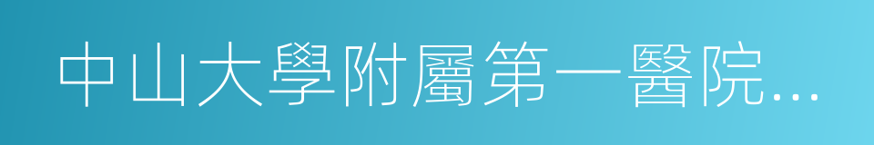 中山大學附屬第一醫院黃埔院區的同義詞
