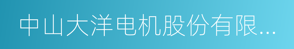 中山大洋电机股份有限公司的同义词