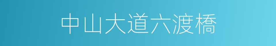 中山大道六渡橋的同義詞