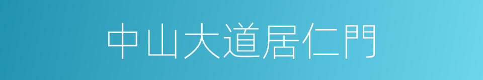 中山大道居仁門的同義詞