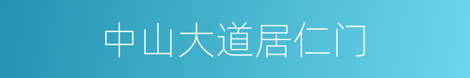 中山大道居仁门的同义词